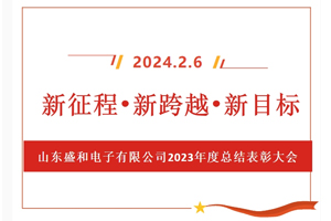 新征程、新跨越、新目標，山東盛和電子有限公司召開2023年度總結表彰大會